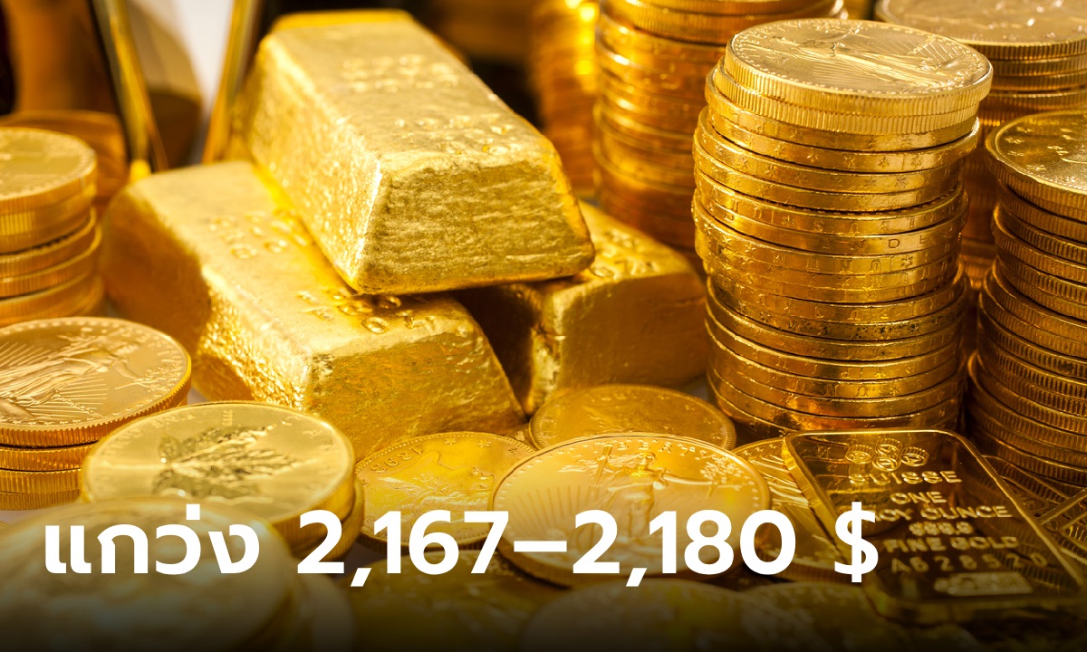 แนวโน้มราคาทองคำ 26 มี.ค. 67 แกว่ง 2,167 – 2,180 ดอลลาร์