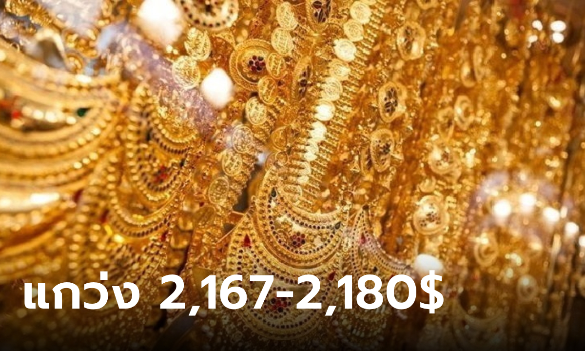 แนวโน้มราคาทองคำ 27 มี.ค. 67 แกว่ง 2,167-2,180 ดอลลาร์