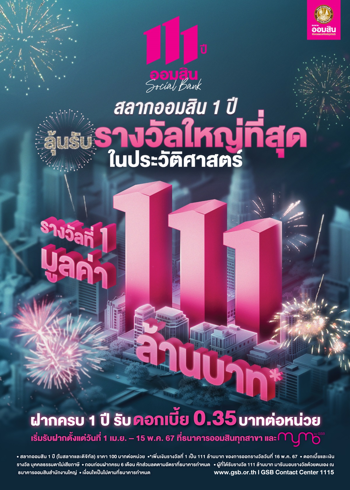 สลากออมสิน 111 ปี