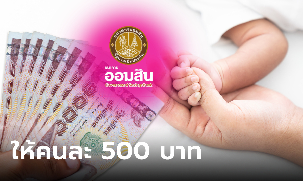 ธนาคารออมสิน แจก 500 บาท ให้เด็กที่เกิด 1 เม.ย. 67 เช็กเงื่อนไขรับเงินได้ที่นี่