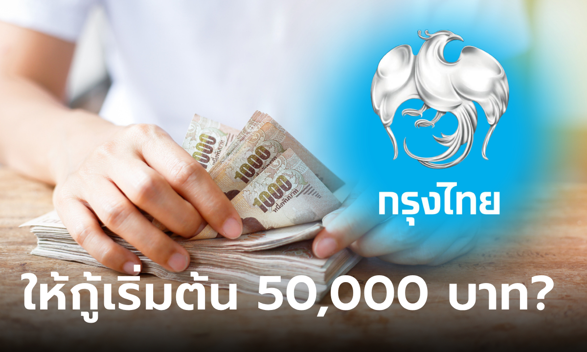 กู้เงินกรุงไทย เริ่มต้น 50,000 บาท ผ่อน 12-60 เดือน ดอกเบี้ย 1.00%-12.00% จริงมั้ย