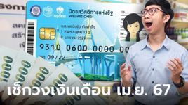 บัตรสวัสดิการแห่งรัฐ บัตรคนจน เดือนเมษายน 2567 ได้เงินกี่บาท?