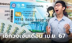 บัตรสวัสดิการแห่งรัฐ บัตรคนจน เดือนเมษายน 2567 ได้เงินกี่บาท?