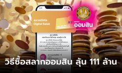 วิธีซื้อสลากออมสิน ฉลอง 111 ปี ลุ้นเงิน 111 ล้านบาท เริ่มรับฝากวันนี้