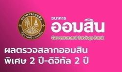 ผลสลากออมสิน 1/4/67 สลากออมสินพิเศษ 2 ปี-พิเศษดิจิทัล 2 ปี งวด 1 เมษายน 2567