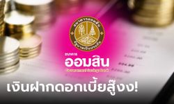 อู้หูว! ฝากเงินออมสิน เผื่อเรียกพิเศษ 11 เดือน รับดอกเบี้ยสูง 1.61% ต่อปี