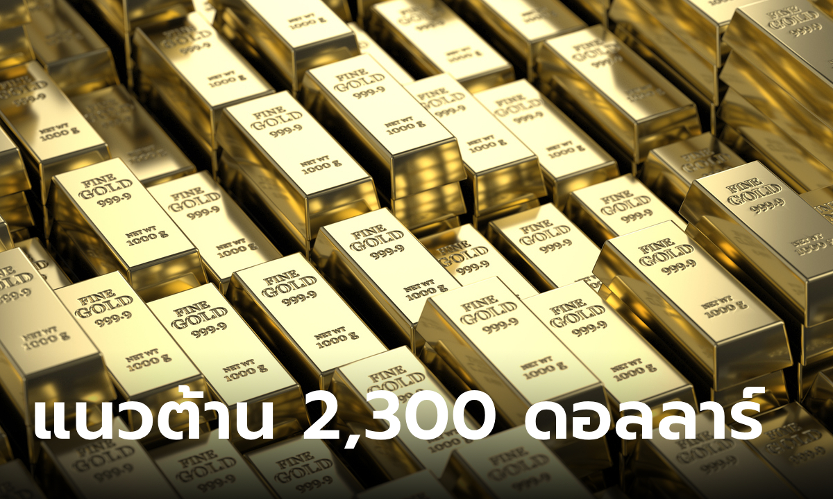 แนวโน้มราคาทองคำ 3 มี.ค. 67 แนวต้าน 2,300 ดอลลาร์