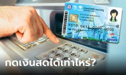 กดเงินสด บัตรสวัสดิการแห่งรัฐ เดือนเมษายน 2567 ได้กี่บาท