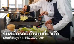 สุดจัด! กรมการจัดหางาน รับสมัครคนทำงานที่มาเก๊า เงินเดือนสูงสุด 140,000 บาท