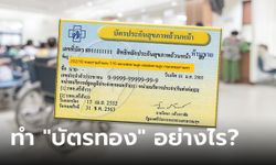 วิธีสมัครบัตรทอง บัตรทอง 30 บาท ทำอย่างไร ที่ไหน รักษาโรคอะไรได้บ้าง?