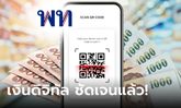 ล่าสุด เงินดิจิทัล 10,000 บาท นายกฯ ประกาศแล้ว ได้วันไหน