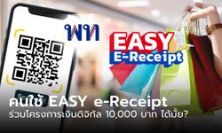คนใช้สิทธิ์ Easy e-Receipt ลดหย่อนภาษี ขอร่วมรับเงินดิจิทัล 10,000 บาทได้มั้ย?