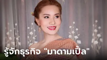 ธุรกิจ มาดามเปิ้ล ประภาภรณ์ เชยวัดเกาะ นักการเมืองชื่อดัง มีธุรกิจที่ไม่เคยรู้มาก่อน