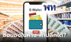 เงินดิจิทัล 10,000 บาท ซื้อของในห้างสรรพสินค้า-เซเว่น-แม็คโครได้มั้ย