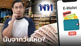 คนมีเงินฝาก 500,000 บาท นับจากวันไหนถึงอดรับเงินดิจิทัล 10,000 บาท เช็กที่นี่