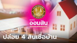 ออมสิน ขานรับมาตรการอสังหาริมทรัพย์ ออก 4 สินเชื่อวงเงินกู้ 20,000 ล้านบาท