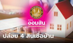 ออมสิน ขานรับมาตรการอสังหาริมทรัพย์ ออก 4 สินเชื่อวงเงินกู้ 20,000 ล้านบาท