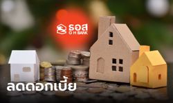 ธอส. ลดอัตราดอกเบี้ย MRR 0.105% ต่อปี มอบเป็นของขวัญวันปีใหม่ไทย