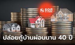 เช็กเงื่อนไข สินเชื่อบ้าน HAPPY HOME ธอส. ปล่อยกู้วงเงินรวม 20,000 ล้านบาท