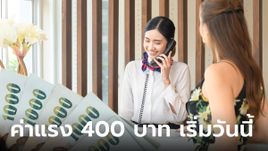 เฮ! ค่าแรง 400 บาทรับสงกรานต์ ใน 10 จังหวัด เริ่ม 13 เม.ย. นี้