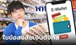 ไขข้อสงสัย 17 ข้อ กับโครงการเงินดิจิทัล 10,000 บาท ผ่านดิจิทัลวอลเล็ต