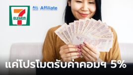 7-11 เปิดรับตัวแทนจำหน่าย แค่โปรโมตสินค้า รับค่าคอมฯ สูงสุด 5%