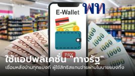 แจกเงินดิจิทัล 10,000 บาท คลังใช้แอปฯ ทางรัฐ ดึงเชื่อมหลังบ้านทุกแบงก์