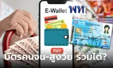 คนถือบัตรสวัสดิการแห่งรัฐ-ผู้สูงวัย ลงทะเบียนขอรับเงินดิจิทัล 10,000 บาท ได้มั้ย?