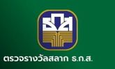 ผลสลาก ธ.ก.ส. 16/4/67 ตรวจสลากออมทรัพย์ ธ.ก.ส. งวดวันที่ 16 เมษายน 2567