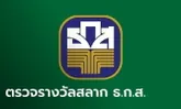 ผลสลาก ธ.ก.ส. 16/4/67 ตรวจสลากออมทรัพย์ ธ.ก.ส. งวดวันที่ 16 เมษายน 2567