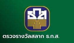 ผลสลาก ธ.ก.ส. 16/4/67 ตรวจสลากออมทรัพย์ ธ.ก.ส. งวดวันที่ 16 เมษายน 2567