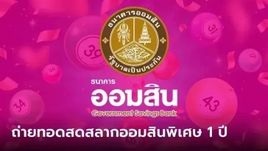 ถ่ายทอดสด สลากออมสินพิเศษ 1 ปี งวดวันที่ 16 เมษายน 2567