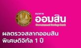 สลากออมสิน 16/4/67 ตรวจสลากออมสินพิเศษ 1 ปี งวด 16 เมษายน 2567