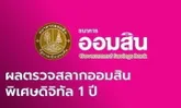 สลากออมสิน 16/4/67 ตรวจสลากออมสินพิเศษ 1 ปี งวด 16 เมษายน 2567