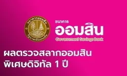 สลากออมสิน 16/4/67 ตรวจสลากออมสินพิเศษ 1 ปี งวด 16 เมษายน 2567