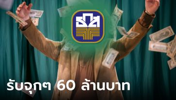 เศรษฐีรายที่ 6 มาแล้ว! คนขอนแก่นถูกรางวัล สลาก ธ.ก.ส. รับ 60 ล้านบาท