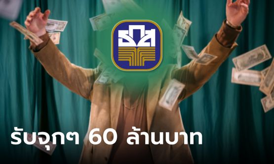 เศรษฐีรายที่ 6 มาแล้ว! คนขอนแก่นถูกรางวัล สลาก ธ.ก.ส. รับ 60 ล้านบาท