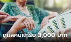 แจกเงิน 3,000 บาท ให้ครอบครัวที่ดูแลคนแก่ เริ่มจ่าย พ.ค. 67 อยากได้ทำตามนี้