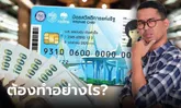 บัตรสวัสดิการแห่งรัฐ บัตรคนจน คนเก่าที่มีเงินเหลือใน e-Money ต้องทำไงถึงจะได้เงินคืน