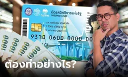 บัตรสวัสดิการแห่งรัฐ บัตรคนจน คนเก่าที่มีเงินเหลือใน e-Money ต้องทำไงถึงจะได้เงินคืน