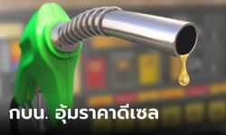 กบน. ใช้กองทุนน้ำมันฯ อุ้มราคาดีเซล หลังมาตรการลดภาษีสรรพสามิตรสิ้นสุด 19 เม.ย. 67