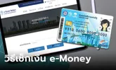 วิธีตรวจสอบเงินคงเหลือ e-money บัตรสวัสดิการแห่งรัฐ บัตรคนจน