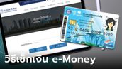 วิธีตรวจสอบเงินคงเหลือ e-money บัตรสวัสดิการแห่งรัฐ บัตรคนจน