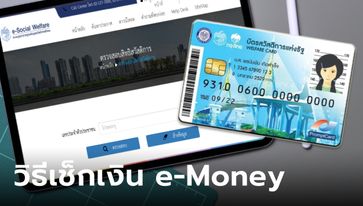 วิธีตรวจสอบเงินคงเหลือ e-money บัตรสวัสดิการแห่งรัฐ บัตรคนจน