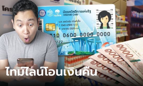 เช็กไทม์ไลน์ โอนเงินคืนเข้าบัญชี บัตรสวัสดิการแห่งรัฐ เฉพาะคนที่ใช้ e-Money ไม่หมด