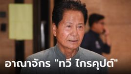 ทวี ไกรคุปต์ อดีตนักการเมืองราชบุรีชื่อดัง มีธุรกิจที่ไม่เคยรู้มาก่อน