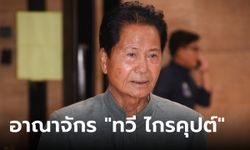 ทวี ไกรคุปต์ อดีตนักการเมืองราชบุรีชื่อดัง มีธุรกิจที่ไม่เคยรู้มาก่อน