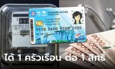 ลงทะเบียนค่าไฟฟ้า-ค่าน้ำ บัตรสวัสดิการแห่งรัฐ รับส่วนลด 1 ครัวเรือนต่อ 1 สิทธิ์