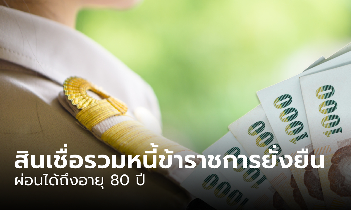 กรุงไทย ออกสินเชื่อ "รวมหนี้ข้าราชการยั่งยืน" ผ่อนได้ถึงอายุ 80 ปี