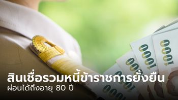 กรุงไทย ออกสินเชื่อ "รวมหนี้ข้าราชการยั่งยืน" ผ่อนได้ถึงอายุ 80 ปี